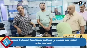 انطلاق حملة متشددة في عدن اليوم لضبط أسعار الصيدليات وملاحقة المخالفين بكثافة